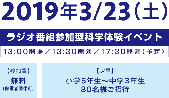 2018年8/25（土） ラジオ番組参加型科学体験イベント 13：00開場／13：30開演／17：30終演（予定）