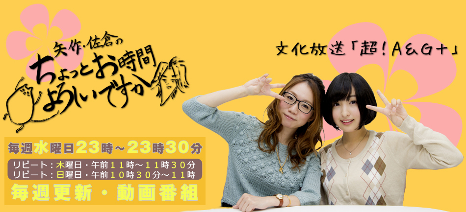 矢作沙友里矢作・佐倉のちょっとお時間よろしいですか　2014秩父