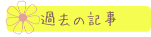 過去の記事