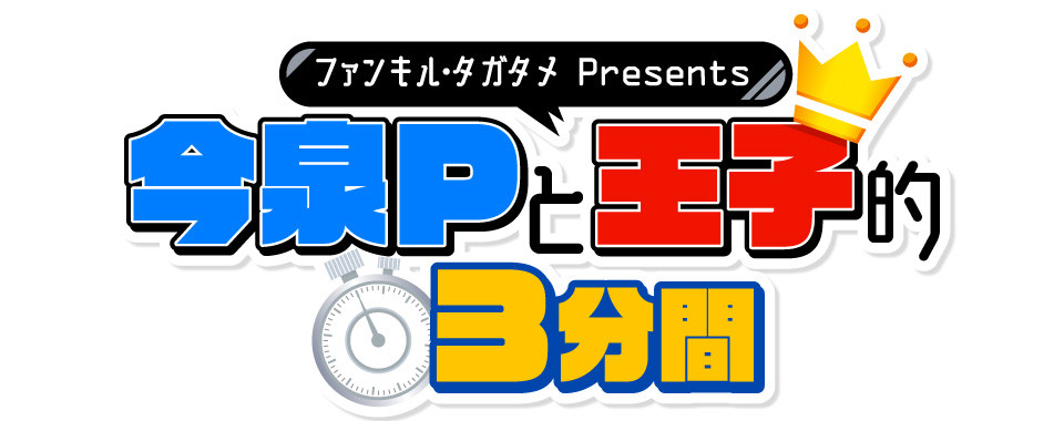 ファンキル・タガタメプレゼンツ 今泉Pと王子的3分間