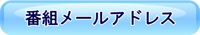 番組メールアドレス