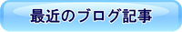 最近のブログ記事