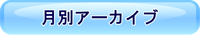 月別 アーカイブ