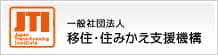 一般社団法人 移住・住みかえ支援機構