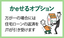 かeせるオプション |移住・住みかえ支援適合住宅（家賃定額保障型）