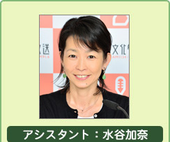 アシスタント:水谷加奈