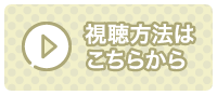 視聴方法はこちらから