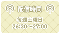 配信配信　番毎週土曜日26:30～27:00