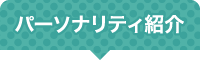 パーソナリティ紹介