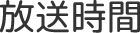 放送時間