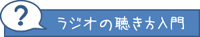 文化放送を聴くには