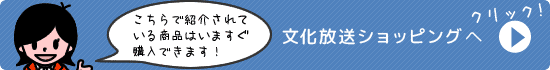 こちらで紹介されている商品はいますぐ購入できます。文化放送 福みみ倶楽部へ