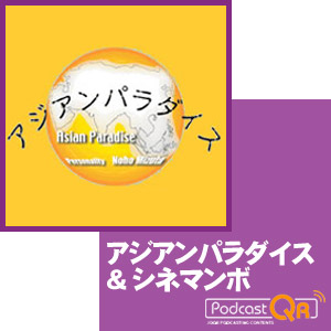 アジアンパラダイス＆シネマンボ