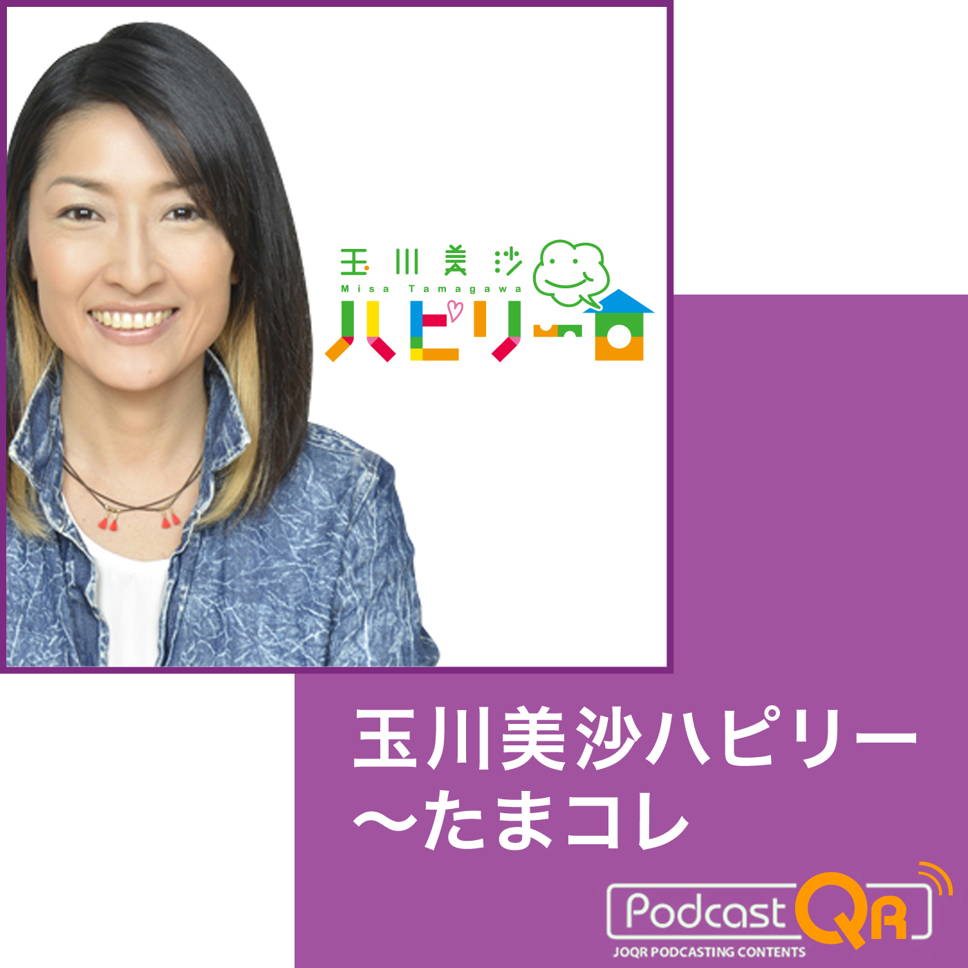 「玉川美沙ハピリー〜たまコレ」