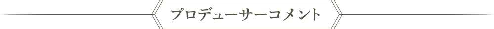 プロデューサーコメント