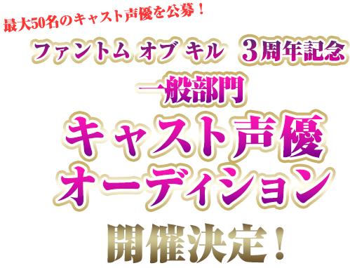 ファントム オブ キル 3周年記念 一般部門キャスト声優オーディション