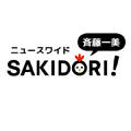 斉藤一美 ニュースワイドＳＡＫＩＤＯＲＩ！