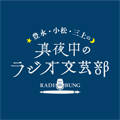 豊永・小松・三上の真夜中のラジオ文芸部