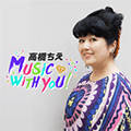 高橋ちえ　music with you！
