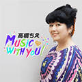 高橋ちえ　music with you！