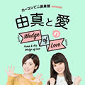 由真と愛のWedge of Love