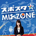 スポスタ　☆　MIX　ZONE