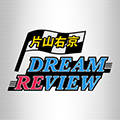 片山右京 DREAM REVIEW