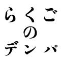 らくごのデンパ