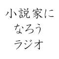 下野紘・巽悠衣子の小説家になろうラジオ