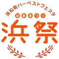 浜松町ハーベストフェスタ -浜祭-