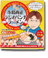 ラジオパンチラーメン