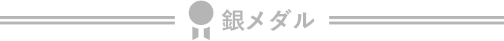 銀メダル