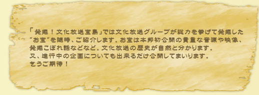 発掘！文化放送では文化放送が総力をあげて発掘したお宝を随時、ご紹介します。