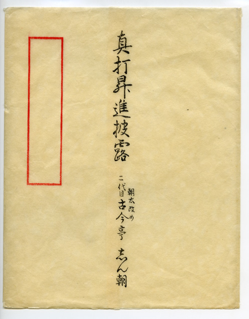 発掘！文化放送宝島: 志ん朝十三夜