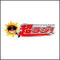 超ラジ!