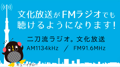 FMWIł悤ɂȂ܂I uChFM 񓁗WIBvAM1134kHz/FM91.6MHz