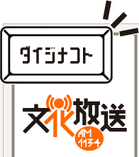 4/29(水) 冨田長官ラジオ出演