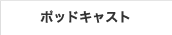 �|�b�h�L���X�g