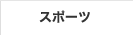 �X�|�[�c