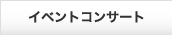 �C�x���g�R���T�[�g
