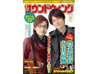 豊永利行・内山昂輝の週刊サウンドウィング ～音羽編集部～