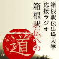 箱根駅伝への道