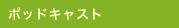 �|�b�h�L���X�g