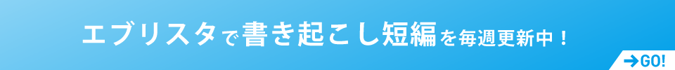 エブリスタで書き起こし短編を毎週更新中！