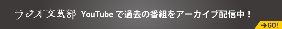 YouTubeでラジオ文芸部を聴く！