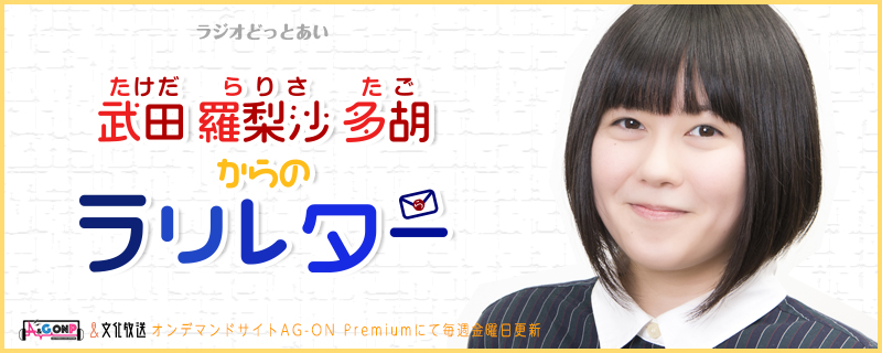 ラジオどっとあい 武田羅梨沙多胡からのラリレター