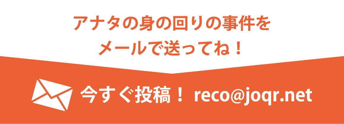 アナタの身の回りの事件をメールで送ってね!