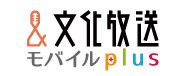 mobile 文化放送