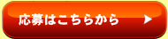 応募はこちらから
