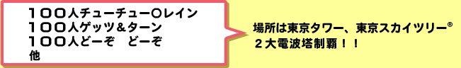 100人チューチュー〇レイン、100人ゲッツ＆ターン、１００人どーぞ　どーぞ、他
